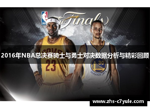 2016年NBA总决赛骑士与勇士对决数据分析与精彩回顾
