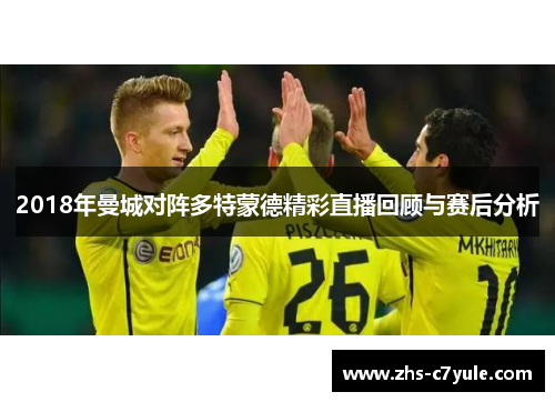 2018年曼城对阵多特蒙德精彩直播回顾与赛后分析
