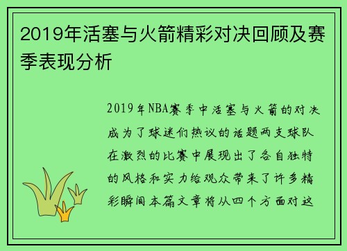 2019年活塞与火箭精彩对决回顾及赛季表现分析
