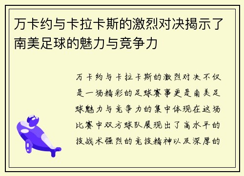 万卡约与卡拉卡斯的激烈对决揭示了南美足球的魅力与竞争力