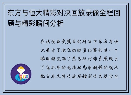 东方与恒大精彩对决回放录像全程回顾与精彩瞬间分析
