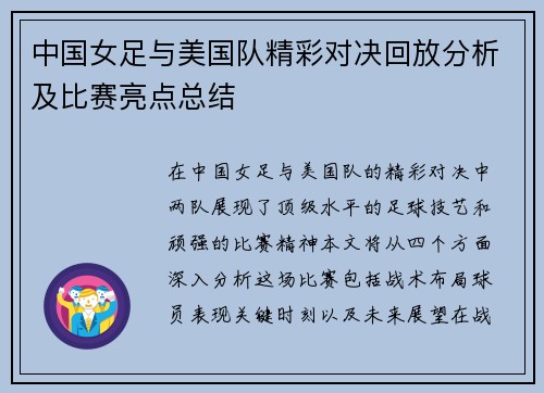 中国女足与美国队精彩对决回放分析及比赛亮点总结