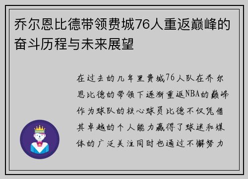 乔尔恩比德带领费城76人重返巅峰的奋斗历程与未来展望