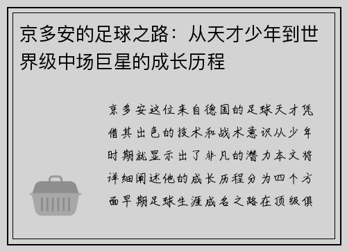 京多安的足球之路：从天才少年到世界级中场巨星的成长历程