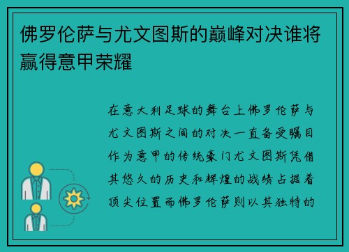 佛罗伦萨与尤文图斯的巅峰对决谁将赢得意甲荣耀