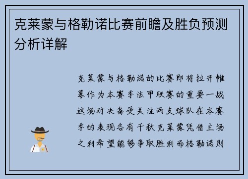 克莱蒙与格勒诺比赛前瞻及胜负预测分析详解
