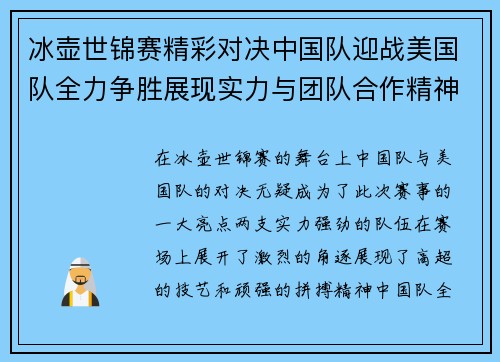 冰壶世锦赛精彩对决中国队迎战美国队全力争胜展现实力与团队合作精神