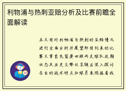 利物浦与热刺亚赔分析及比赛前瞻全面解读