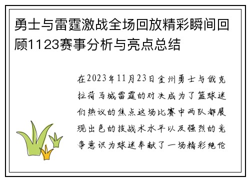 勇士与雷霆激战全场回放精彩瞬间回顾1123赛事分析与亮点总结