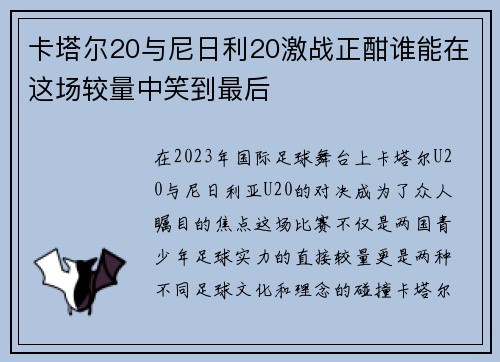 卡塔尔20与尼日利20激战正酣谁能在这场较量中笑到最后
