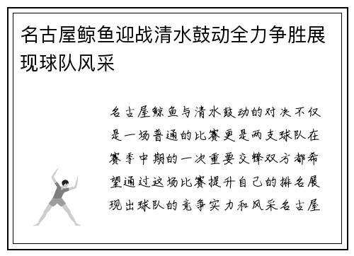 名古屋鲸鱼迎战清水鼓动全力争胜展现球队风采