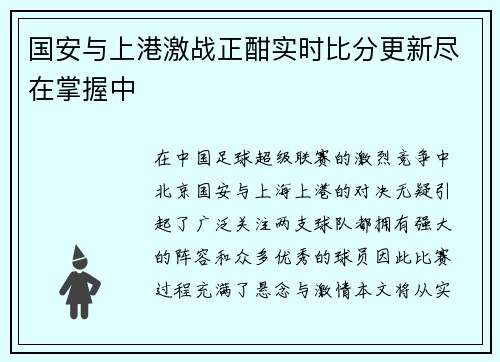 国安与上港激战正酣实时比分更新尽在掌握中