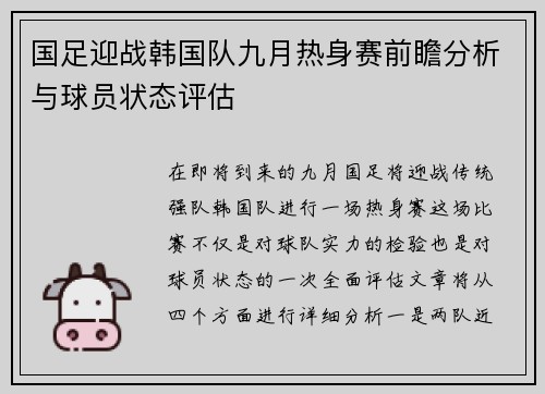 国足迎战韩国队九月热身赛前瞻分析与球员状态评估