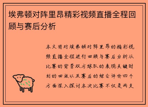埃弗顿对阵里昂精彩视频直播全程回顾与赛后分析