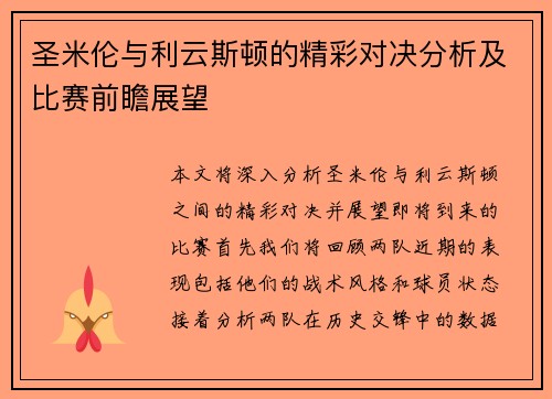 圣米伦与利云斯顿的精彩对决分析及比赛前瞻展望