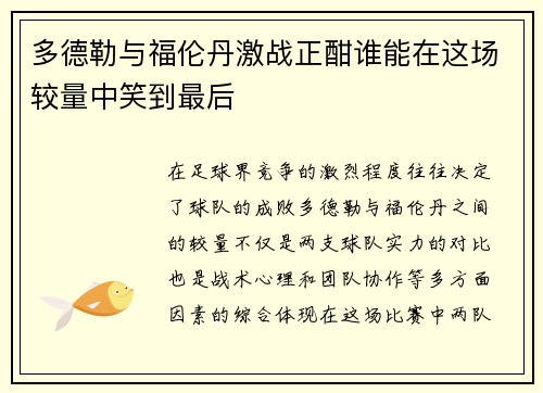 多德勒与福伦丹激战正酣谁能在这场较量中笑到最后