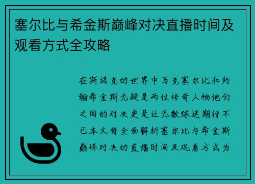 塞尔比与希金斯巅峰对决直播时间及观看方式全攻略