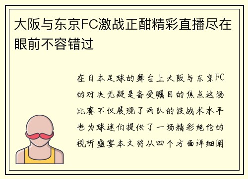 大阪与东京FC激战正酣精彩直播尽在眼前不容错过