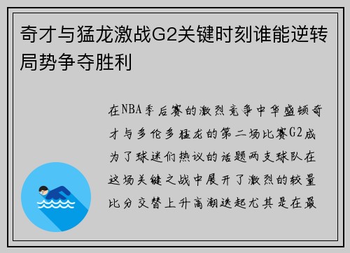 奇才与猛龙激战G2关键时刻谁能逆转局势争夺胜利
