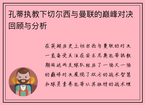 孔蒂执教下切尔西与曼联的巅峰对决回顾与分析