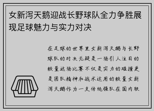 女新泻天鹅迎战长野球队全力争胜展现足球魅力与实力对决