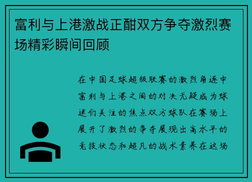 富利与上港激战正酣双方争夺激烈赛场精彩瞬间回顾