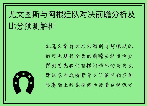 尤文图斯与阿根廷队对决前瞻分析及比分预测解析