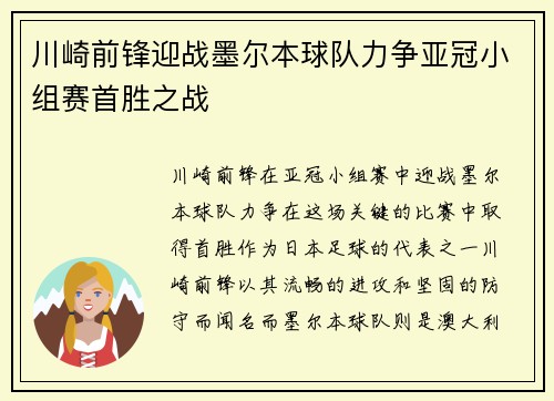 川崎前锋迎战墨尔本球队力争亚冠小组赛首胜之战