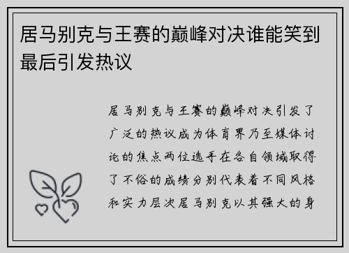 居马别克与王赛的巅峰对决谁能笑到最后引发热议