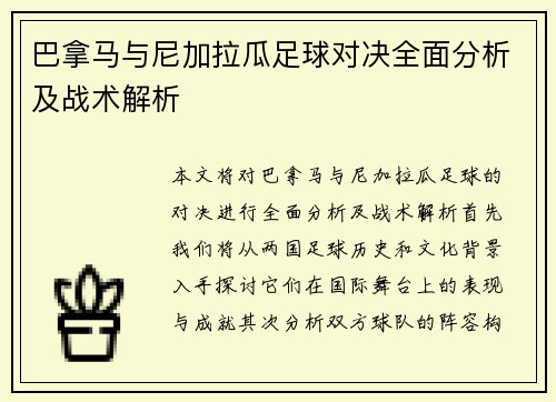 巴拿马与尼加拉瓜足球对决全面分析及战术解析