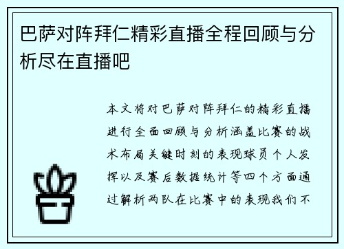 巴萨对阵拜仁精彩直播全程回顾与分析尽在直播吧