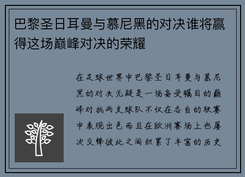 巴黎圣日耳曼与慕尼黑的对决谁将赢得这场巅峰对决的荣耀