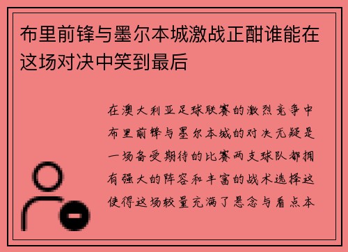 布里前锋与墨尔本城激战正酣谁能在这场对决中笑到最后