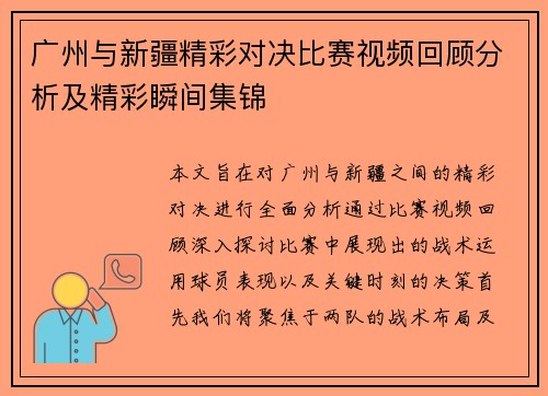 广州与新疆精彩对决比赛视频回顾分析及精彩瞬间集锦