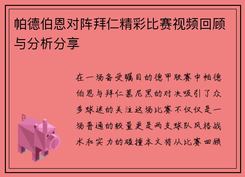 帕德伯恩对阵拜仁精彩比赛视频回顾与分析分享