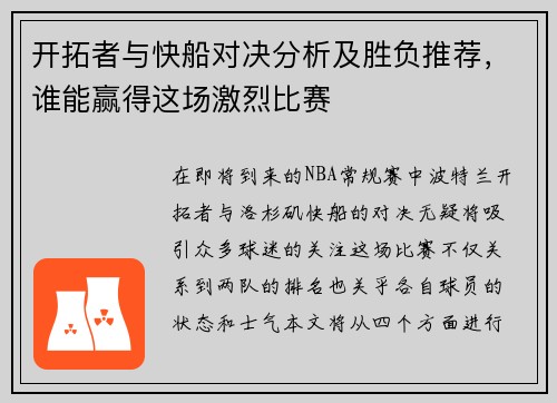 开拓者与快船对决分析及胜负推荐，谁能赢得这场激烈比赛