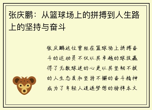 张庆鹏：从篮球场上的拼搏到人生路上的坚持与奋斗