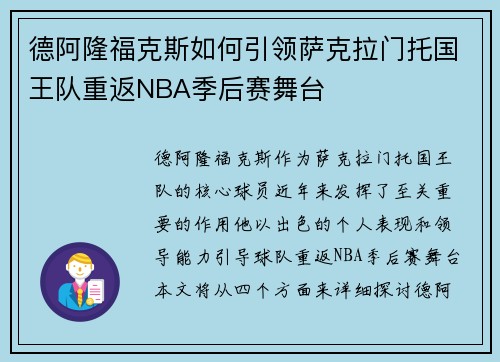 德阿隆福克斯如何引领萨克拉门托国王队重返NBA季后赛舞台