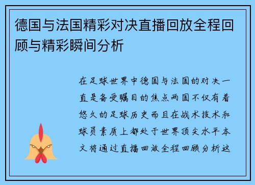德国与法国精彩对决直播回放全程回顾与精彩瞬间分析