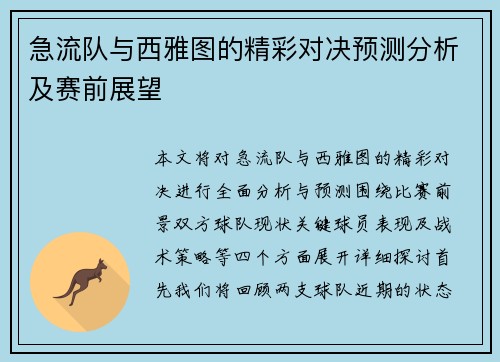 急流队与西雅图的精彩对决预测分析及赛前展望