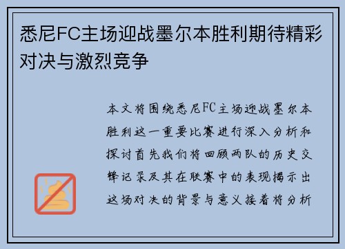 悉尼FC主场迎战墨尔本胜利期待精彩对决与激烈竞争