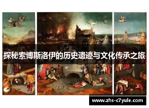 探秘索博斯洛伊的历史遗迹与文化传承之旅