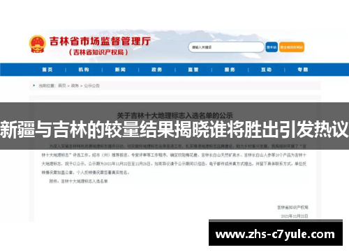 新疆与吉林的较量结果揭晓谁将胜出引发热议