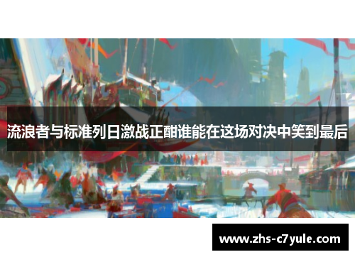 流浪者与标准列日激战正酣谁能在这场对决中笑到最后
