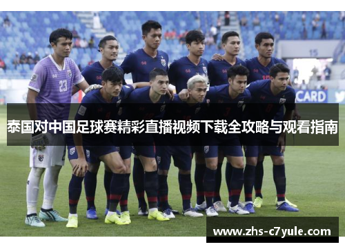 泰国对中国足球赛精彩直播视频下载全攻略与观看指南