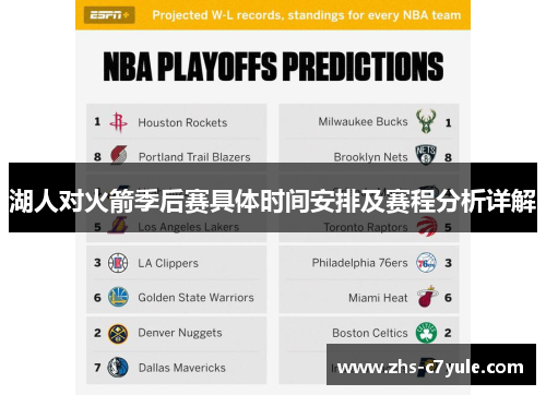 湖人对火箭季后赛具体时间安排及赛程分析详解