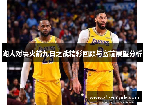 湖人对决火箭九日之战精彩回顾与赛前展望分析