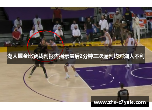 湖人掘金比赛裁判报告揭示最后2分钟三次漏判均对湖人不利