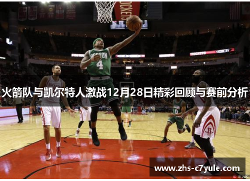 火箭队与凯尔特人激战12月28日精彩回顾与赛前分析