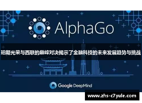 珀期光荣与西联的巅峰对决揭示了金融科技的未来发展趋势与挑战
